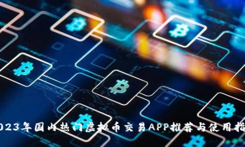 2023年国内热门虚拟币交易APP推荐与使用指南
