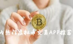 2023年国内热门虚拟币交易APP推荐与使用指南