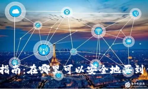 加密货币购买指南：在哪里可以安全地买到你的数字资产？