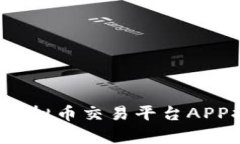 2023年最佳中文虚拟币交易平台APP排行及其特点分