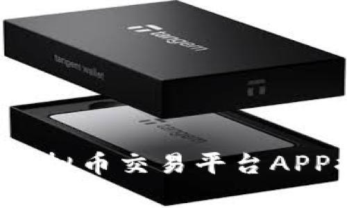 2023年最佳中文虚拟币交易平台APP排行及其特点分析