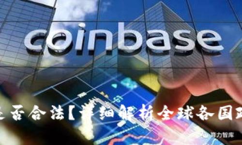挖掘加密货币是否合法？详细解析全球各国政策与法律环境