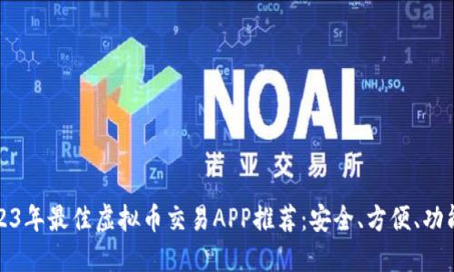 2023年最佳虚拟币交易APP推荐：安全、方便、功能全