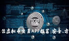 2023年最佳虚拟币交易APP推荐：安全、方便、功能