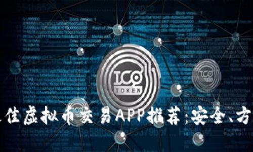 2023年最佳虚拟币交易APP推荐：安全、方便、功能全