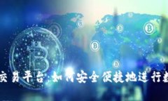 欧易虚拟币交易平台：如何安全便捷地进行数字