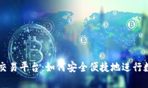 欧易虚拟币交易平台：如何安全便捷地进行数字货币交易