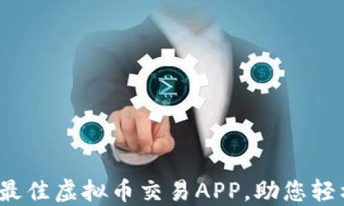 
最全指南：选择最佳虚拟币交易APP，助您轻松投资数字货币