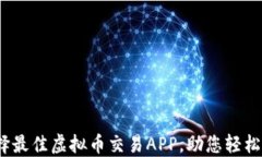最全指南：选择最佳虚拟币交易APP，助您轻松投