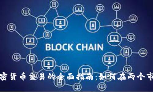 外汇与加密货币交易的全面指南:如何在两个市场中获利