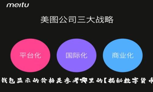 ### TP钱包显示的价格是参考哪里的？揭秘数字货币价格来源