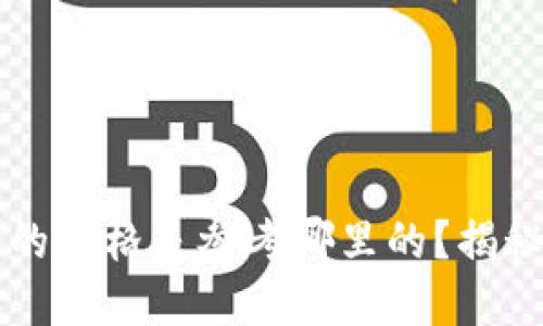 ### TP钱包显示的价格是参考哪里的?揭秘数字货币价格来源