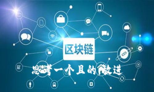 思考一个且的，放进