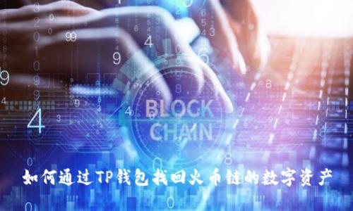 如何通过TP钱包找回火币链的数字资产