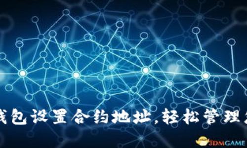 如何使用TP钱包设置合约地址，轻松管理您的数字资产