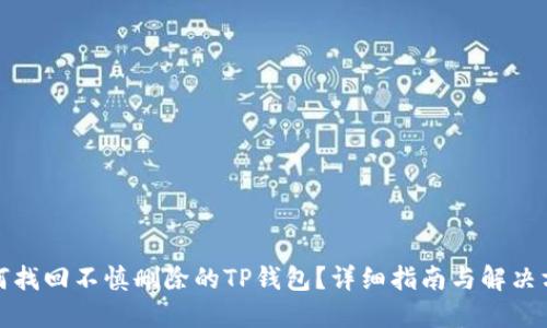 如何找回不慎删除的TP钱包？详细指南与解决方案