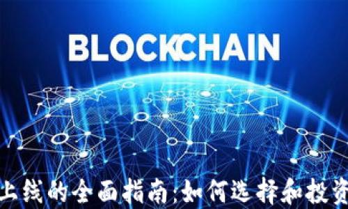 
加密货币上线的全面指南：如何选择和投资新兴币种