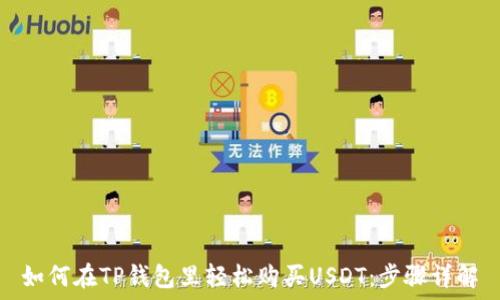   
如何在TP钱包里轻松购买USDT：步骤详解