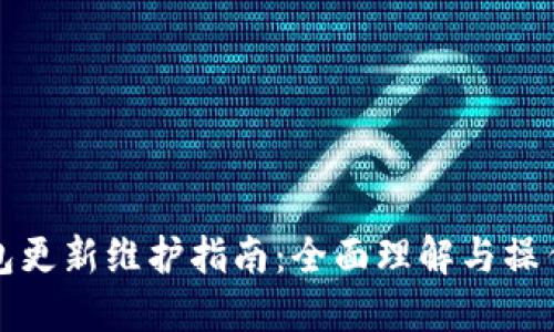 TP钱包更新维护指南:全面理解与操作流程