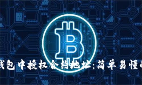 如何在TP钱包中授权合约地址：简单易懂的步骤解析