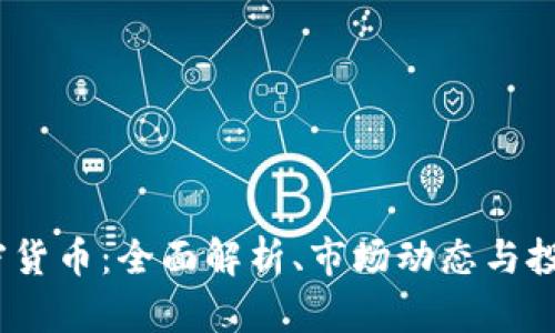 leo加密货币：全面解析、市场动态与投资策略