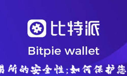 
加密货币交易所的安全性：如何保护您的资产安全？