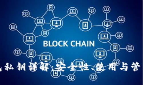 TP钱包私钥详解：安全性、使用与管理方法