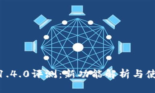 TP钱包1.4.0评测:新功能解析与使用体验