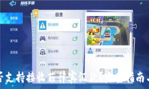   
TP钱包是否支持接收菲律宾汇款？完整指南与使用技巧