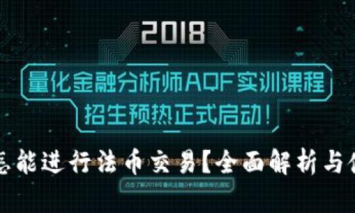 TP钱包怎能进行法币交易?全面解析与使用指南