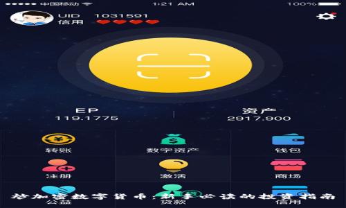 炒加密数字货币：新手必读的投资指南