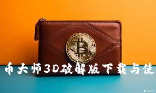 加密货币大师3D破解版下载与使用详解