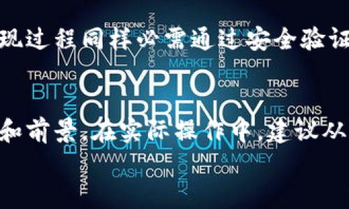 
tp钱包新上线的币：投资新机会，确保你的财富增值

tp钱包, 新上线的币, 数字货币, 投资机会/guanjianci

### 内容主体大纲

1. **引言**
   - 什么是tp钱包
   - 数字货币的崛起

2. **tp钱包新上线的币概述**
   - 新币种的背景
   - 上线原因及市场反应

3. **tp钱包的功能与优势**
   - 用户友好的界面
   - 安全性和技术保障
   - 多币种支持

4. **新上线币的分析**
   - 该币的功能和用途
   - 价格走势图及市场分析
   - 投资信号和风险评估

5. **如何在tp钱包中购买新上线币**
   - 注册和账户设置
   - 操作流程详解
   - 购买注意事项

6. **专家观点与市场预测**
   - 行业专家对新币的看法
   - 未来发展潜力

7. **常见问题解答（FAQs）**
   - 问题1：tp钱包的新币是否值得投资？
   - 问题2：如何确保购买的安全性？
   - 问题3：新上线的币在未来的升值潜力如何？
   - 问题4：tp钱包是否受到监管？
   - 问题5：如何进行币种的兑换及提现？
   - 问题6：对新手用户的建议和注意事项

### 内容正文

#### 引言
随着区块链技术的快速发展和金融科技的不断创新，数字货币逐渐走进了越来越多人的视野。tp钱包作为一款功能强大的数字资产管理工具，凭借其出色的用户体验和安全策略，成为了众多投资者的首选。最近，tp钱包又上线了几种新的数字货币，为市场注入了新的活力，也为投资者提供了新的投资机会。

本文将深入探讨tp钱包新上线的币种，分析它们的投资价值与市场前景，帮助您更好地理解这些数字资产并合理规划投资策略。

#### tp钱包新上线的币概述
tp钱包近期上线的新币种主要有几个，分别来自不同的项目团队和技术背景。在上线之前，这些币种已经在市场上经过了一定的验证。

新币种的上线不仅是tp钱包的扩展，也是对市场需求的及时回应。很多投资者在寻找新的投资机会，而这些新币种正好为他们提供了多样化的选择。每个新妙都会有其独特的市场定位、应用场景和社区支持，这对于投资者来说都是值得关注的要素。

#### tp钱包的功能与优势
tp钱包在数字资产管理上具备多项优势，比如用户友好的界面、多币种支持以及高安全性。用户在使用tp钱包时，能够轻松找到自己所需的功能，比如快捷转账、资产查询等。

在安全性方面，tp钱包采用了多重加密技术，确保用户的资产安全无虞。此外，它支持多种数字货币交易，这使得用户可以在同一个平台上管理多种资产，极大地方便了用户操作。

#### 新上线币的分析
对于tp钱包中新上线的币，我们需要进行深入分析。每一个币种都有其独特的功能和特点。例如，有些币种专注于智能合约，有些则专注于隐私保护等。通过对这些币种的功能分析，可以评估其在市场中的生存能力和竞争力。

同时，我们要关注这些币种的价格走势和市场反馈。通过历史数据和市场动态的结合分析，不仅可以帮助我们判断其短期内的价格波动，还能把握其长期投资潜力。

#### 如何在tp钱包中购买新上线币
在tp钱包中购买新上线币的流程相对简单。用户首先需要在tp钱包平台注册账户，然后进行身份验证。接下来，用户可以根据钱包中的指引操作，选择所需购买的新币种，输入数量后进行支付即可。

但在进行购买时，用户需要高度关注交易费用、市场行情等信息，以避免不必要的损失。此外，也要注意操作的安全性，确保在安全网络环境下进行交易。

#### 专家观点与市场预测
许多金融专家对tp钱包的新币持乐观态度，认为它们具备良好的投资前景。尤其是一些项目团队在技术和市场应用方面的实力，往往决定了它们未来的发展潜力。

市场预测也显示，随着数字货币行业的规范化与成熟，新上线的这些币种未来可能会得到更广泛的应用和认可，从而带来良好的收益。

#### 常见问题解答（FAQs）

##### 问题1：tp钱包的新币是否值得投资？
许多投资者在考虑的关键问题是新的币种是否具有投资价值。首先，您需要了解每个新币种的项目背景、开发团队和技术支持。例如，如果是一个具有强大技术团队支持的币种，那么它的市场表现和使用价值往往更高。此外，您还要关注该币种的市场前景和用户社区活跃程度，这些都是判断其投资价值的重要参考。

##### 问题2：如何确保购买的安全性？
在数字货币交易中，安全性是投资者最关注的问题之一。为了确保购买的安全性，用户应该采用一些基本的保护措施。例如，设置强密码并启用双因素认证，这样可以有效防止账户被盗。此外，在进行交易时，仅在安全的网络环境下操作，避免在公共WiFi下进行交易，也能降低被攻击的风险。

##### 问题3：新上线的币在未来的升值潜力如何？
升值潜力取决于多方面因素，包括市场需求、项目技术、团队能力等。首先，您需要对新币的市场需求进行调研，了解该币种的应用场景是否广泛。其次，项目的技术实力和社区支持同样重要，这些因素将直接影响币种的价值。最后，您可以通过技术分析和市场分析来判断该币种是否具有良好的升值空间。

##### 问题4：tp钱包是否受到监管？
目前，全球对数字货币的监管政策仍在不断完善中。 tp钱包作为数字货币交易平台，也应该遵循相关的法规。用户在使用tp钱包时，务必要了解其合规性及所在国的法律框架，这样可以有效降低潜在的法律风险。此外，tp钱包的平台情况如是否具备注册、监管等信息，也应该作为您选择平台的重要参考。

##### 问题5：如何进行币种的兑换及提现？
在tp钱包中进行币种兑换与提现通常非常简单。用户只需选择想要兑换的币种，输入数量，系统会自动计算出相应的兑换比率。完成兑换后，提现过程同样必需通过安全验证，确保用户资产不会被恶意盗取。对用户来说，熟悉操作流程及相关费用是成功完成交易的关键。

##### 问题6：对新手用户的建议和注意事项
对于新手用户，我们建议先了解区块链及数字货币的基本知识，避免盲目跟风。此外，进行投资前要做好充分的市场调研，了解投资标的的风险和前景。在实际操作中，建议从小额投资开始，逐步熟悉各种交易方式，确保在安全的环境中逐步积累经验。

通过以上内容，希望能够帮助您更深入地理解tp钱包新上线的币种，并助力您在数字货币投资旅程中做出明智的决策。