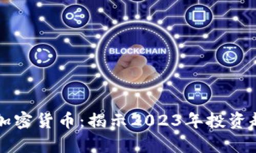 韩国人最爱的加密货币：揭示2023年投资趋势与市场分析