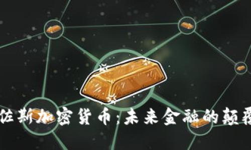 贝佐斯加密货币：未来金融的颠覆者