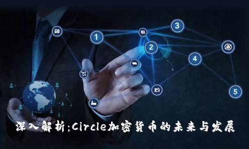 深入解析：Circle加密货币的未来与发展