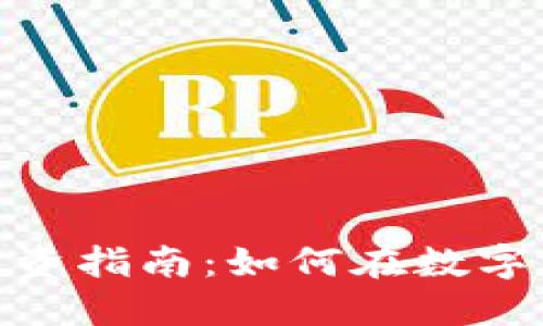 晋江加密货币投资指南：如何在数字经济中抓住机会