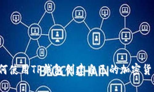如何使用TP钱包创建自己的加密货币？