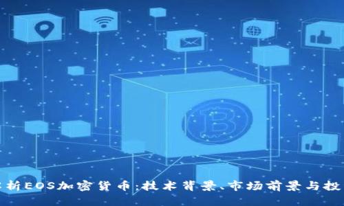 全面解析EOS加密货币：技术背景、市场前景与投资策略