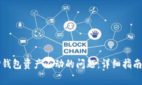 如何解决TP钱包资产不动的问题：详细指南与常见问答