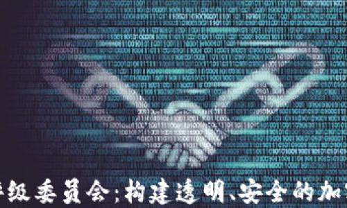 
加密货币评级委员会：构建透明、安全的加密资产生态