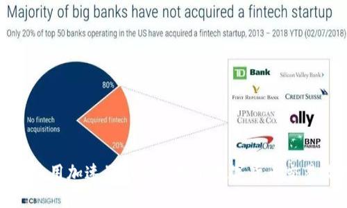 如何使用加速器TP钱包提升数字货币交易效率
