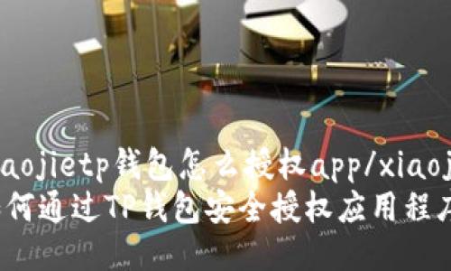 xiaojietp钱包怎么授权app/xiaojie
如何通过TP钱包安全授权应用程序