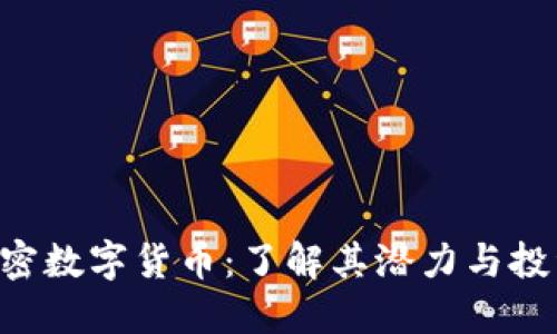 SBC加密数字货币:了解其潜力与投资机会