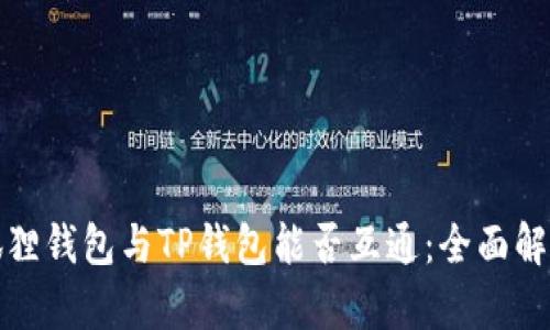 狐狸钱包与TP钱包能否互通:全面解析