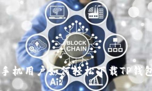 华为手机用户如何轻松下载TP钱包应用