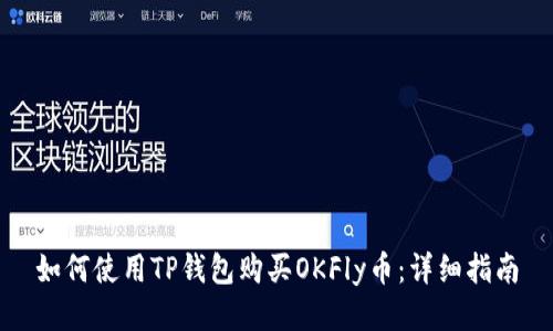 如何使用TP钱包购买OKFly币：详细指南