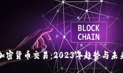 腾讯加密货币交易：2023年趋势与未来展望