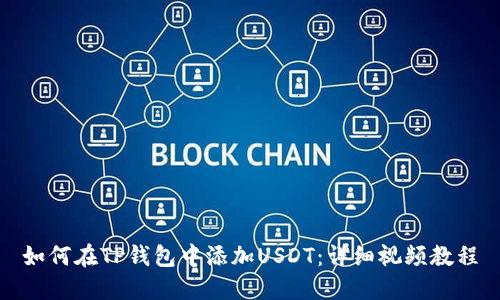 如何在TP钱包中添加USDT：详细视频教程