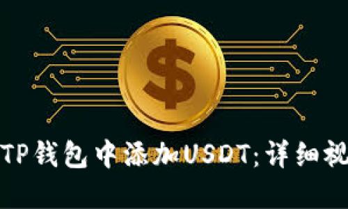 如何在TP钱包中添加USDT：详细视频教程